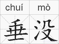 垂没的拼音