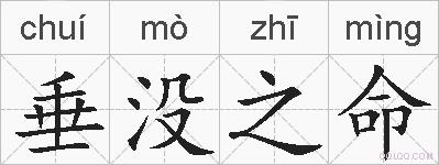 垂没之命的拼音
