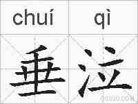 垂泣的拼音