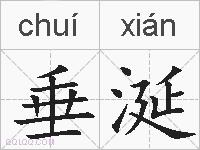 垂涎的拼音