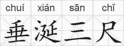 垂涎三尺的拼音