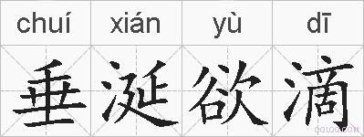 垂涎欲滴的拼音