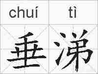 垂涕的拼音