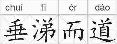 垂涕而道的拼音