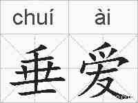 垂爱的拼音