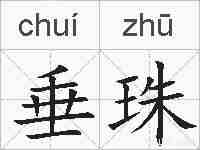 垂珠的拼音