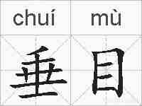垂目的拼音