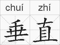 垂直的拼音