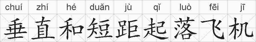 垂直和短距起落飞机的拼音