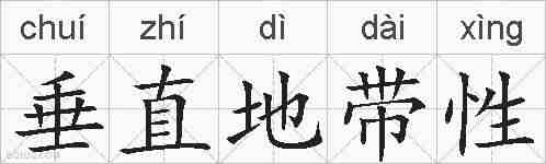 垂直地带性的拼音
