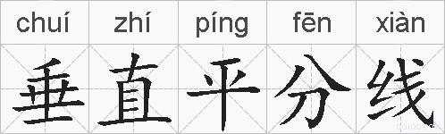 垂直平分线的拼音