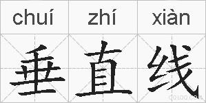垂直线的拼音