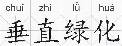 垂直绿化的拼音