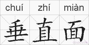 垂直面的拼音