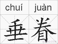 垂眷的拼音
