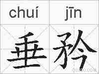 垂矜的拼音