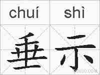 垂示的拼音