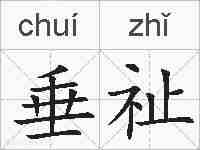 垂祉的拼音