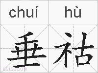 垂祜的拼音