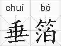 垂箔的拼音