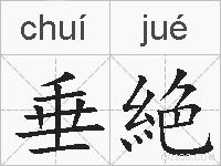 垂絶的拼音