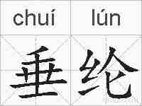 垂纶的拼音