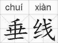 垂线的拼音