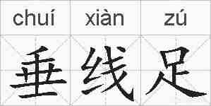 垂线足的拼音