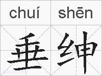 垂绅的拼音