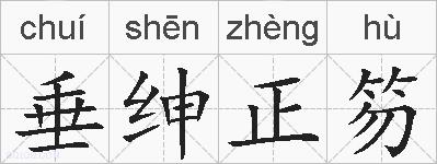 垂绅正笏的拼音