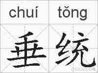 垂统的拼音
