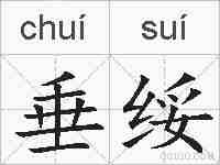 垂绥的拼音
