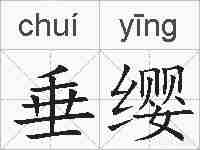 垂缨的拼音