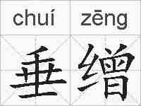 垂缯的拼音