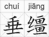 垂缰的拼音