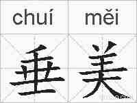垂美的拼音