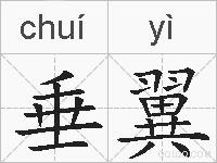 垂翼的拼音