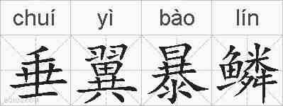 垂翼暴鳞的拼音
