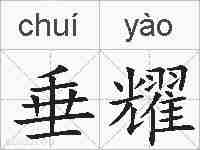 垂耀的拼音