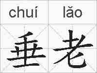 垂老的拼音