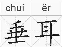垂耳的拼音
