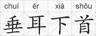垂耳下首的拼音