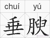 垂腴的拼音