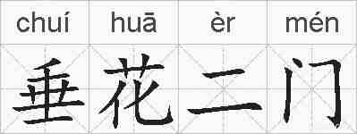 垂花二门的拼音