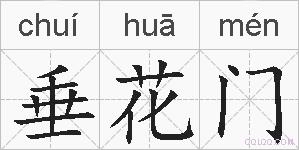 垂花门的拼音