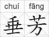 垂芳的拼音