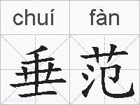 垂范的拼音