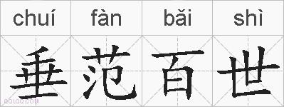 垂范百世的拼音