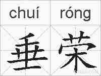 垂荣的拼音