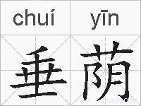 垂荫的拼音